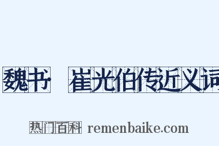 魏书·崔光伯传近义词是什么意思的图片